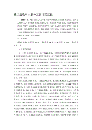 社区退役军人服务工作情况汇报.docx