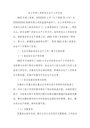 某公司第三季度安全生产工作总结.docx