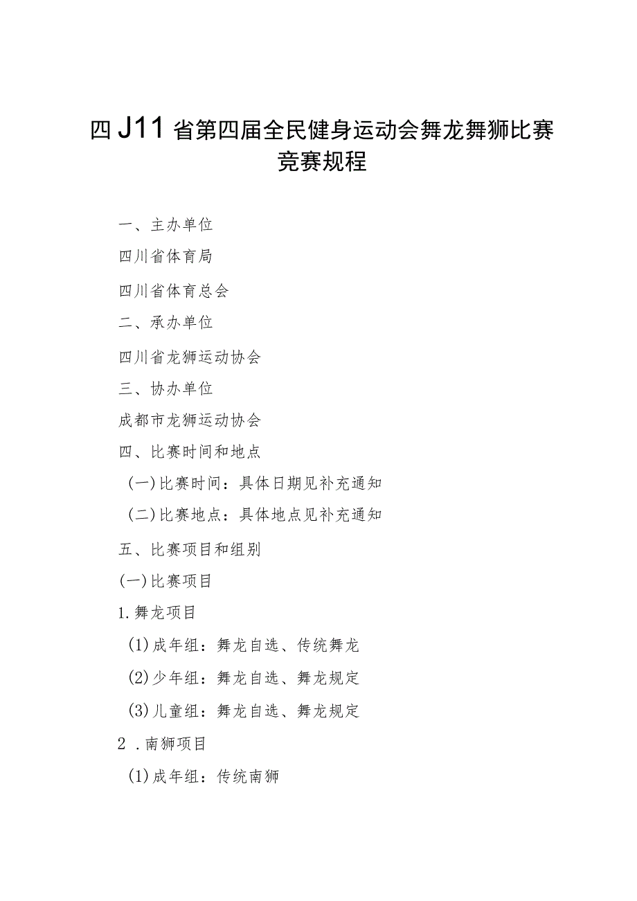 四川省第四届全民健身运动会舞龙舞狮比赛竞赛规程.docx_第1页