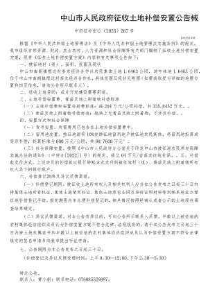 中山市国土资源局征地补偿安置方案公告.docx