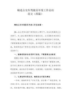 精选公交车驾驶员年度工作总结范文（四篇）.docx