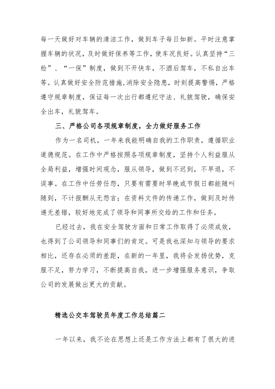 精选公交车驾驶员年度工作总结范文(四篇).docx_第2页