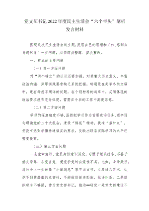 党支部书记2022年度民主生活会“六个带头”剖析发言材料.docx