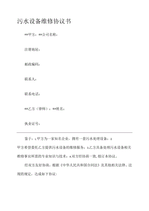 污水设备维修协议书模板.docx