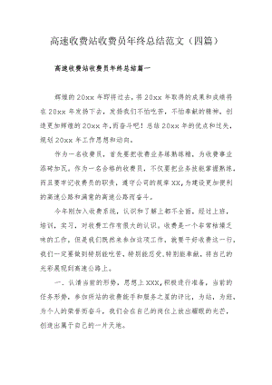 高速收费站收费员年终总结范文(四篇).docx