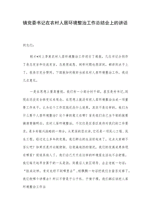 镇党委书记在农村人居环境整治工作总结会上的讲话.docx