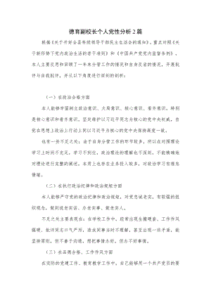 德育副校长个人党性分析2篇.docx