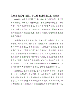 在全市未成年扫黄打非工作推进会上的汇报发言.docx
