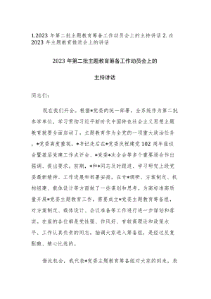 2023年第二批主题教育筹备工作动员会上的主持讲话和推进会上的讲话范文2篇.docx