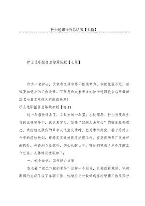 护士述职报告总结版【七篇】.docx