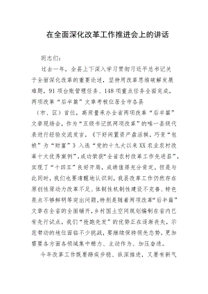 在全面深化改革工作推进会上的讲话.docx
