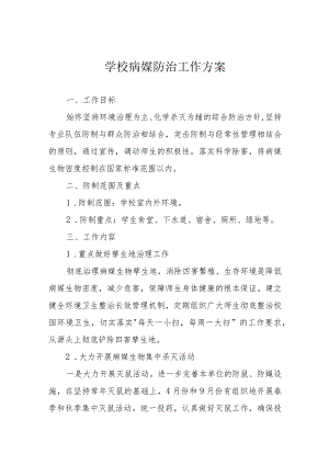 学校病媒防治工作方案.docx