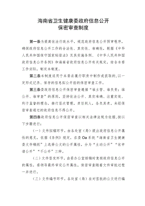 海南省卫生健康委政府信息公开保密审查制度.docx
