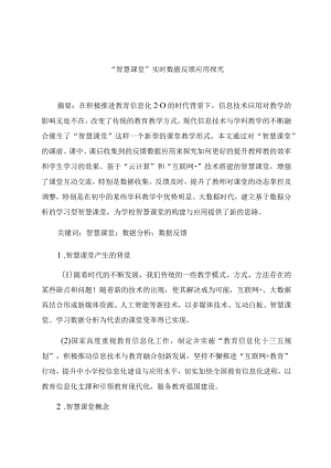 “智慧课堂”实时数据反馈应用探究 论文.docx