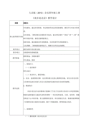 【核心素养目标】人音版（2013）小学四年级音乐上册《故乡是北京》教学设计.docx