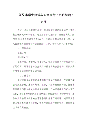 XX市学生接送车安全运行“百日整治”方案.docx