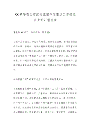 XX领导在全省纪检监察年度重点工作推进会上的汇报发言.docx