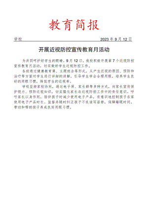 开展近视防控宣传教育月活动简报.docx