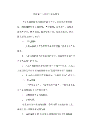学校第二小学学生奖励制度.docx