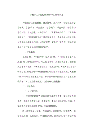 学校学生评优奖励办法-学生管理服务.docx