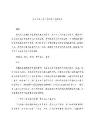 《如何让幼儿在自主游戏中大放异彩》 论文.docx