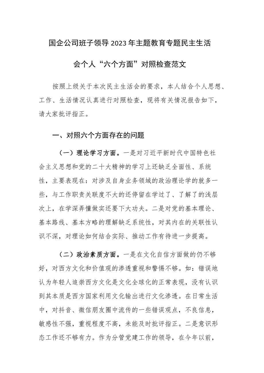 国企公司班子领导2023年主题教育专题民主生活会个人“六个方面”对照检查范文.docx_第1页
