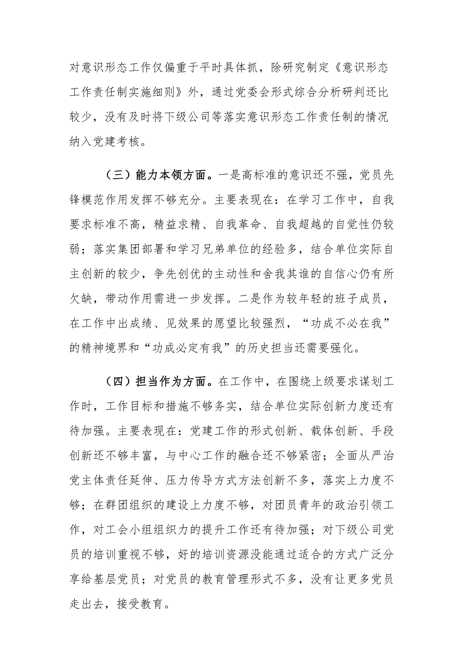 国企公司班子领导2023年主题教育专题民主生活会个人“六个方面”对照检查范文.docx_第2页
