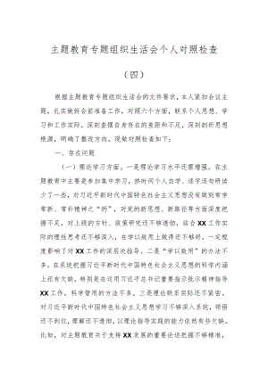 主题教育专题组织生活会个人 对照检查（五）.docx