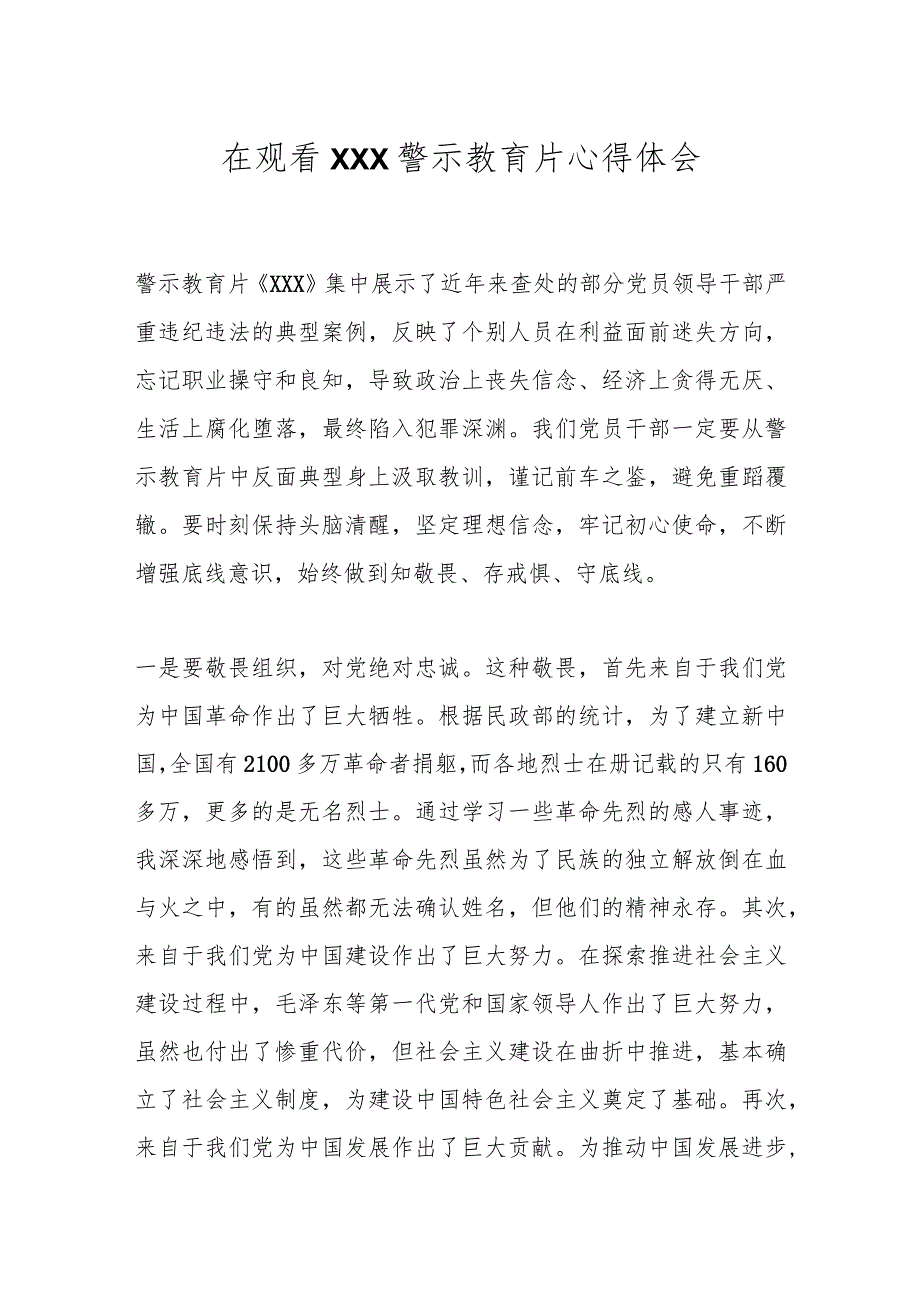 在观看XXX警示教育片心得体会.docx_第1页