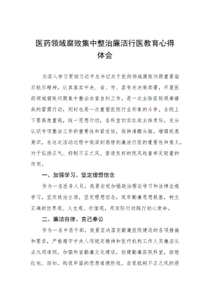 医药领域腐败集中整治廉洁行医教育心得体会(九篇).docx