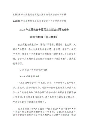 两篇：2023年主题教育专题民主生活会“六个方面”对照检查剖析材料范文.docx