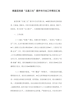 镇基层党建“五基三化”提升年行动工作情况汇报.docx