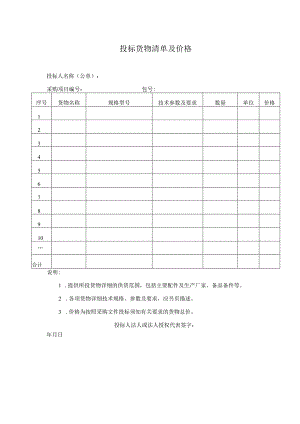 投标货物清单及价格33（2023年）.docx