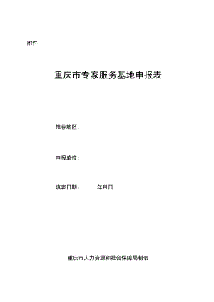 重庆市专家服务基地申报表.docx