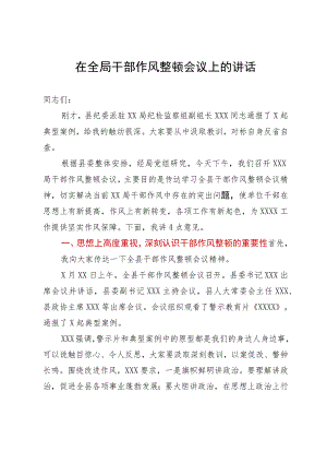 在全局干部作风整顿会议上的讲话.docx