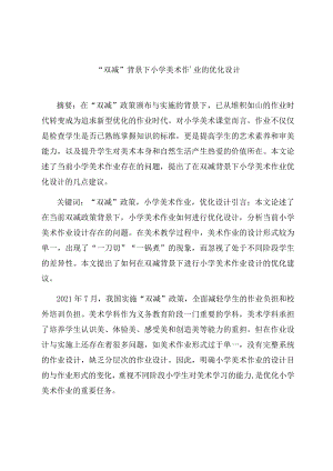 “双减”背景下小学美术作业的优化设计 论文.docx