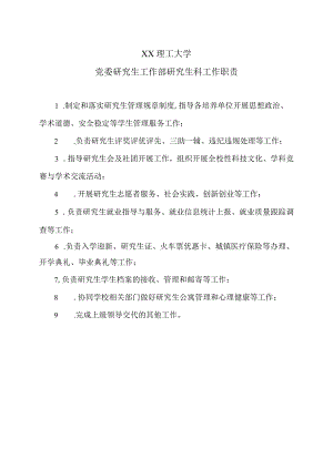 XX理工大学党委研究生工作部研究生科工作职责.docx