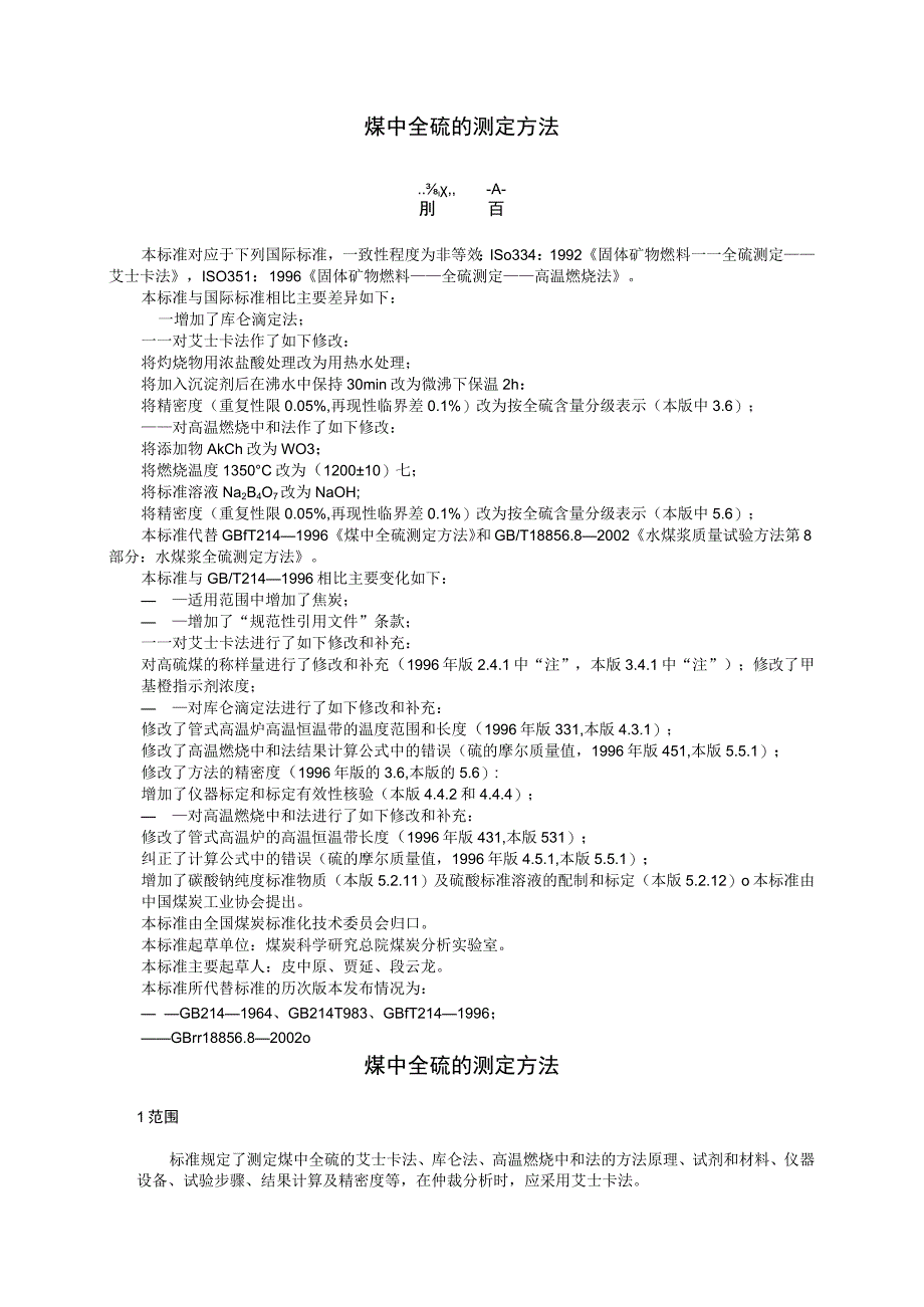煤中全硫的测定方法.docx_第1页