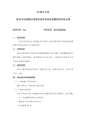 XX理工大学202X年全国硕士研究生招生考试自命题科目《电子技术综合》考试大纲.docx
