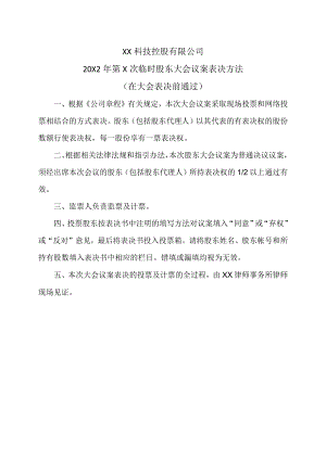 XX科技控股有限公司20X2年第X次临时股东大会议案表决方法.docx