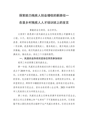 探索助力残疾人创业增收的新路径——在县乡村残疾人人才培训班上的发言.docx
