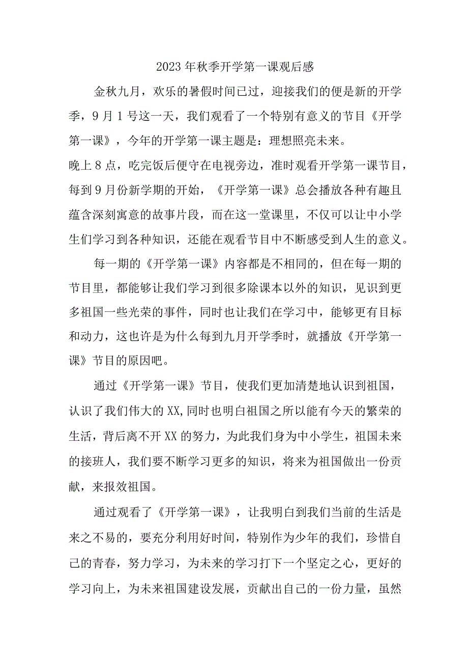 2023年小学校秋季开学第一课观后感 3份.docx_第1页
