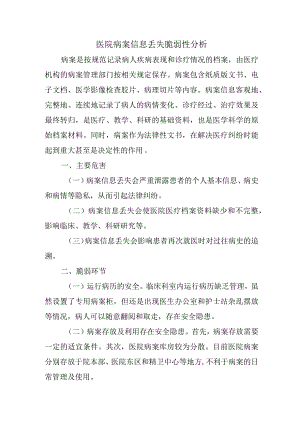 医院病案信息丢失脆弱性分析.docx