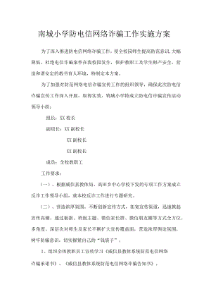 南城小学防电信网络诈骗工作实施方案.docx