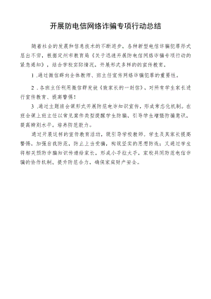 开展防电信网络诈骗专项行动总结.docx