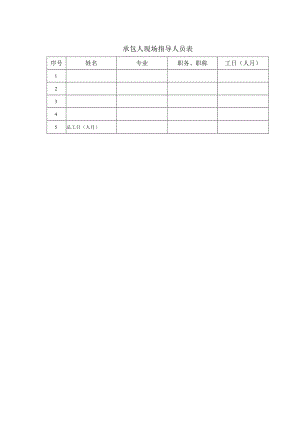 承包人现场指导人员表33（2023年）.docx