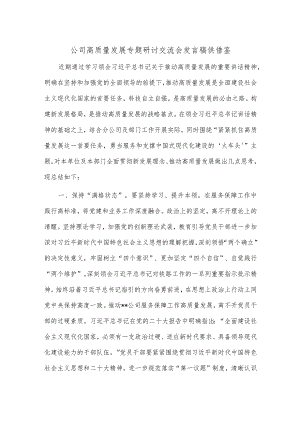 公司高质量发展专题研讨交流会发言稿供借鉴.docx