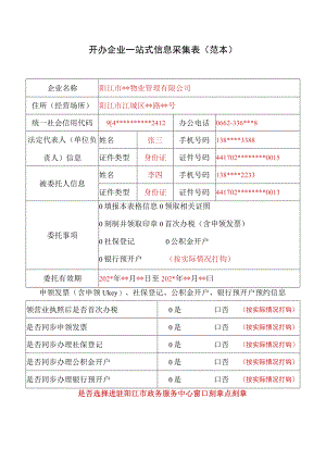 开办企业一站式信息采集表(范本).docx