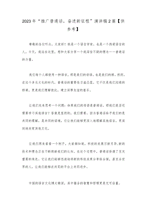 2023年“推广普通话奋进新征程”演讲稿2篇【供参考】.docx