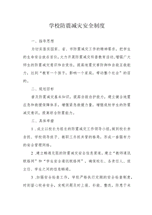 学校防震减灾安全制度.docx